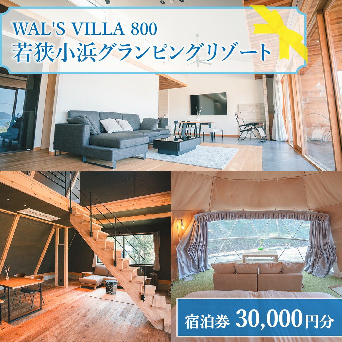【ふるさと納税】WAL'S VILLA 800 若狭小浜グランピングリゾート 宿泊券3万円分｜サウナ ペット ペット可 グランピング 宿泊 テントサウナ リゾート 福井 福井県 小浜 小浜市 北陸 北陸新幹線 テント ヴィレッジ ビレッジ キャンプ BBQ 宿泊券 旅行 [J-093001] [BFCR001] サムネイル2