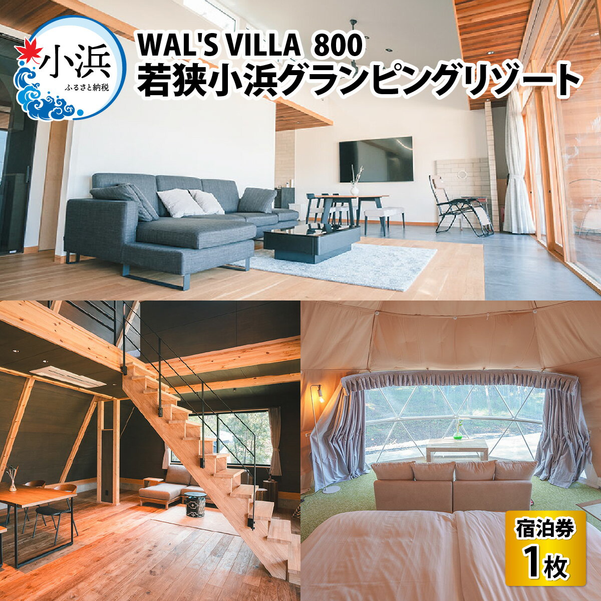 WAL'S VILLA 800 若狭小浜グランピングリゾート 宿泊券3万円分｜サウナ ペット ペット可 グランピング 宿泊 テントサウナ リゾート 福井 福井県 小浜 小浜市 北陸 北陸新幹線 テント ヴィレッジ ビレッジ キャンプ BBQ 宿泊券 旅行 [J-093001] [BFCR001]