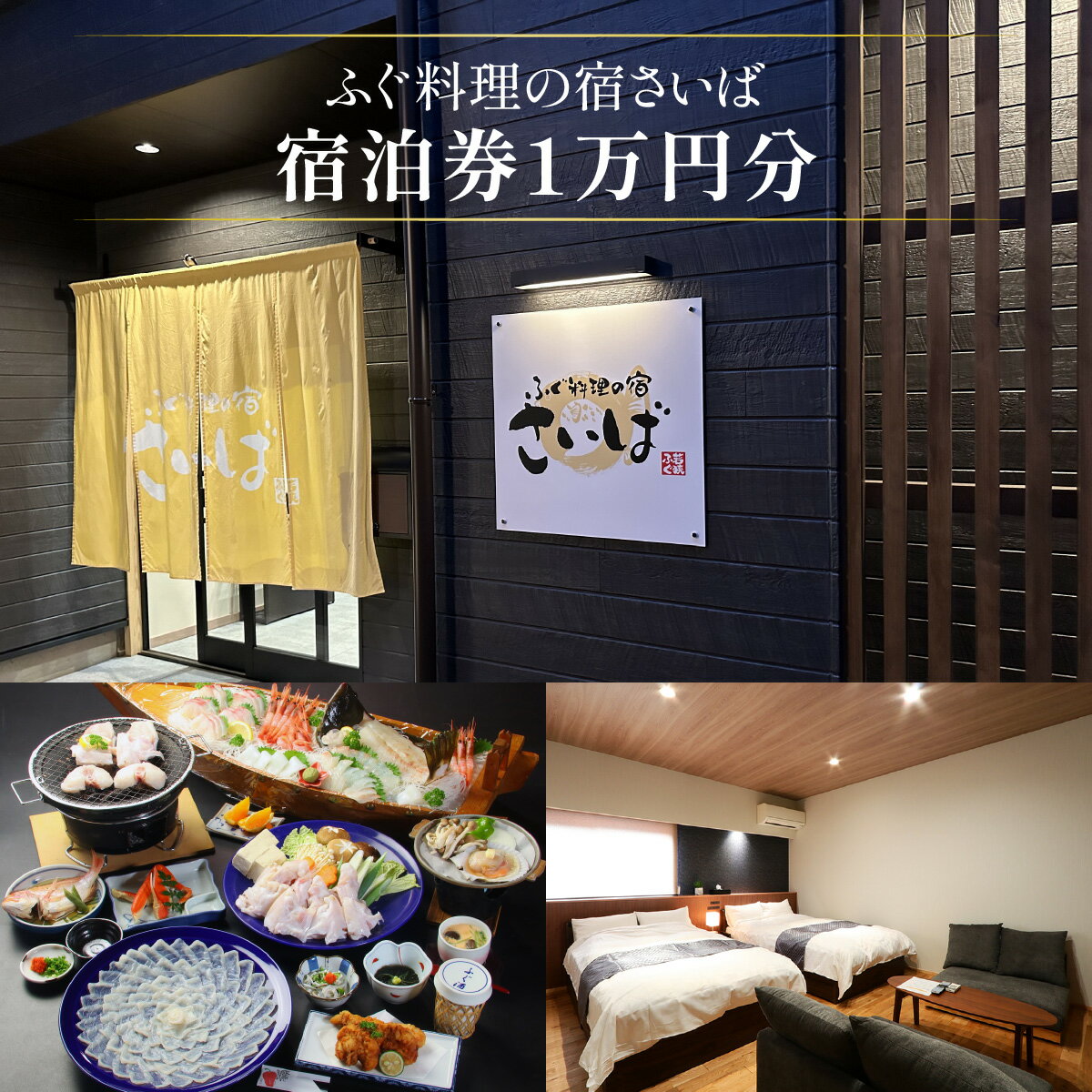 【ふるさと納税】ふぐ料理の宿さいば 宿泊券1万円分 / 宿泊 宿泊券 旅行 新鮮 豪華 贅沢 鮮魚 ふぐ 送料無料[C-102001] [BFCU001] - 画像2