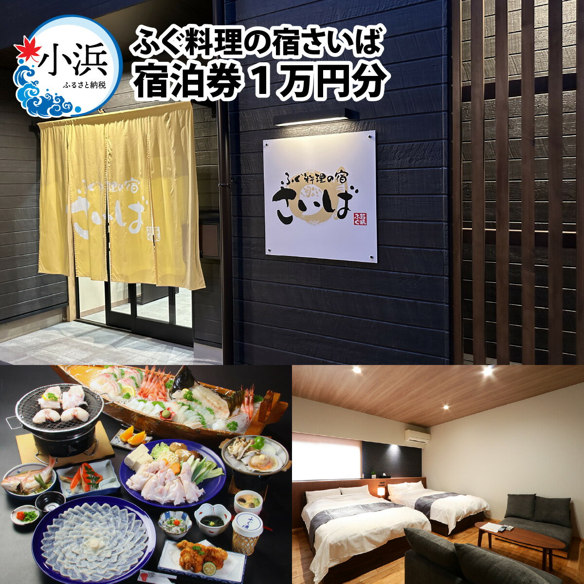 ふぐ料理の宿さいば 宿泊券1万円分 / 宿泊 宿泊券 旅行 新鮮 豪華 贅沢 鮮魚 ふぐ 送料無料[C-102001] [BFCU001]