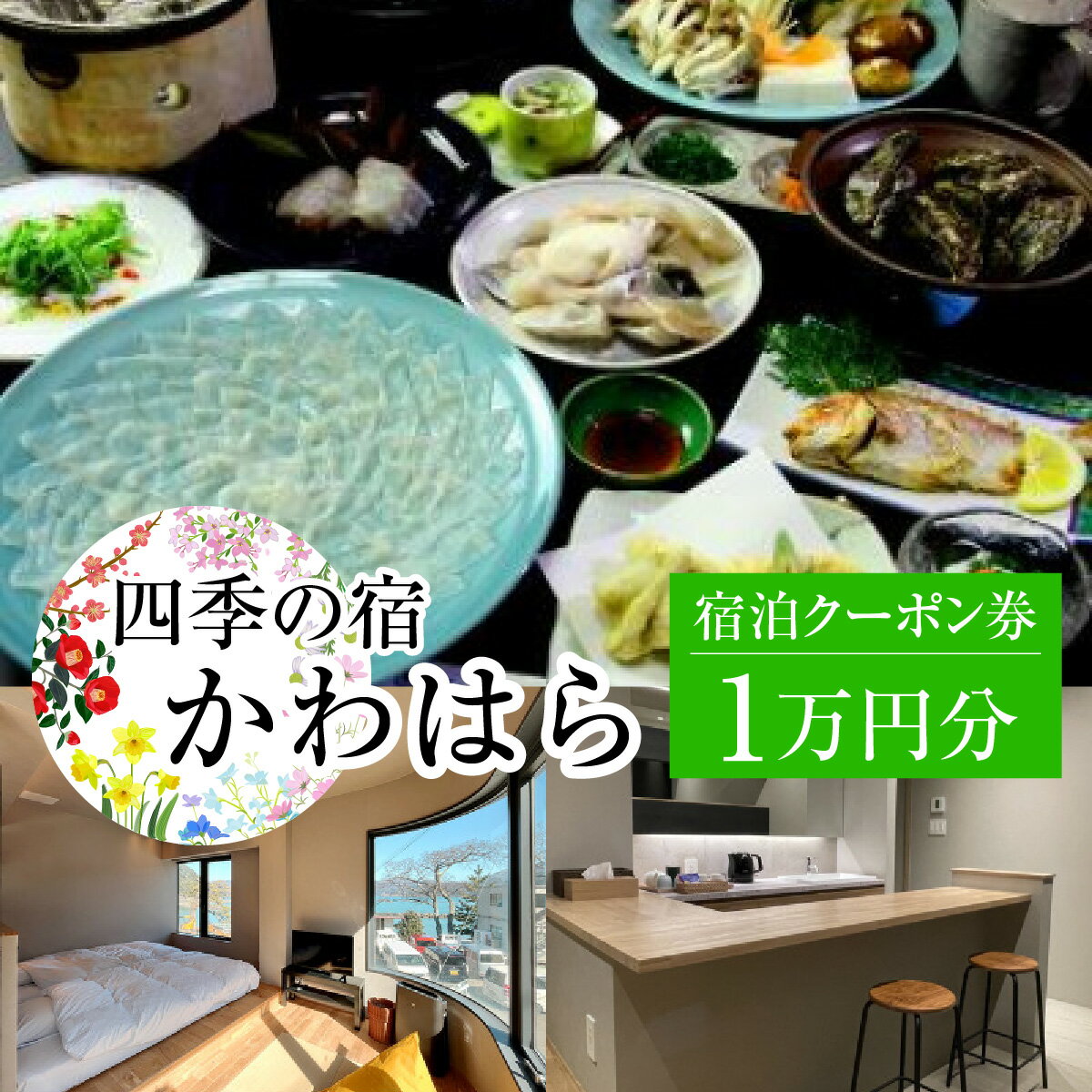四季の宿 かわはら 宿泊クーポン券1万円分 / 宿泊 宿泊券 民宿 旅行 旅 温泉 海鮮 食品 魚介 魚 新鮮 豪華 贅沢 鮮魚 フルコース ブランド 料理 旬 送料無料 地方 一泊二日 夕食 祝い事 祝事 お祝 誕生日 送料無料 [C-105001] [BFDF001]