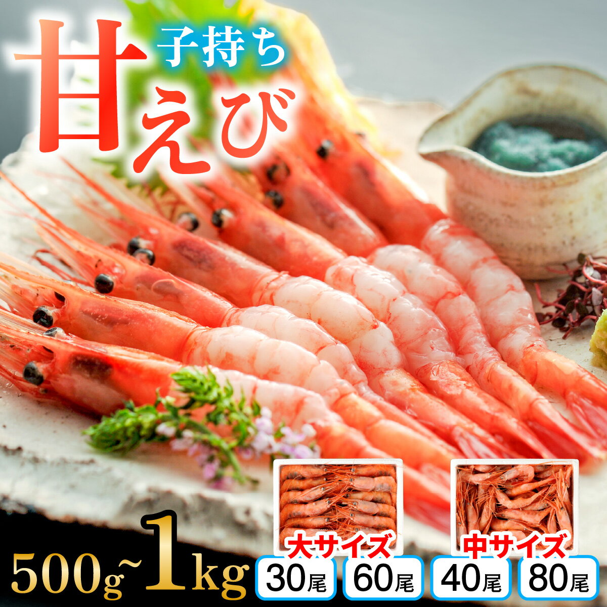 【年内配送】【最速発送】子持ち甘えび 500g〜1kg【容量が選べる】 ｜ 甘エビ 海老 えび エビ 冷凍 アマエビ あまえび 甘海老 生食 刺身 産地直送 国産 人気 送料無料 福井県小浜市 【配送不可地域：北海道・沖縄・離島】 [BFAA048]