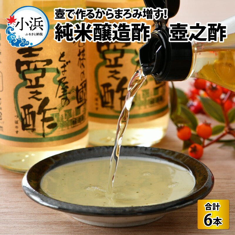 純米醸造酢 壺之酢 360ml×6本｜ お歳暮 酢 ビネガー 調味料 ギフト 贈答 360ml 6 お酢 お酢ドリンク コシヒカリ 純米酢 まろやか 国産 送料無料 [A-009005] [BFAK001]