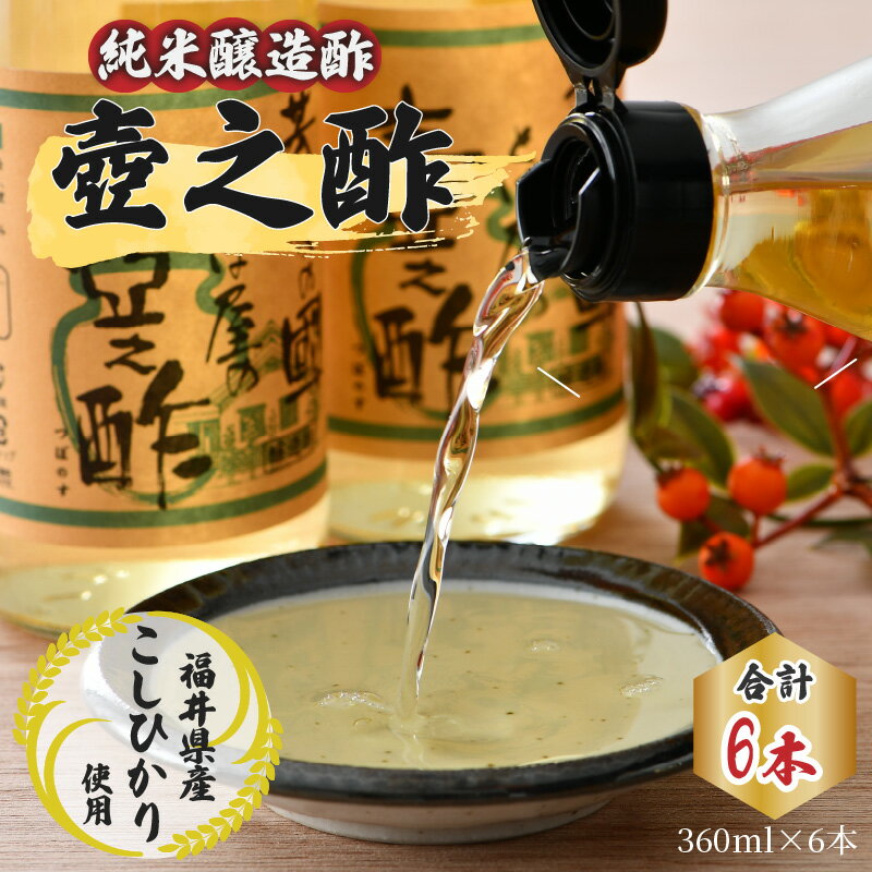 【ふるさと納税】純米醸造酢 壺之酢 360ml×6本｜ お歳暮 酢 ビネガー 調味料 ギフト 贈答 360ml 6 お酢 お酢ドリンク コシヒカリ 純米酢 まろやか 国産 送料無料 [A-009005] [BFAK001] サムネイル2