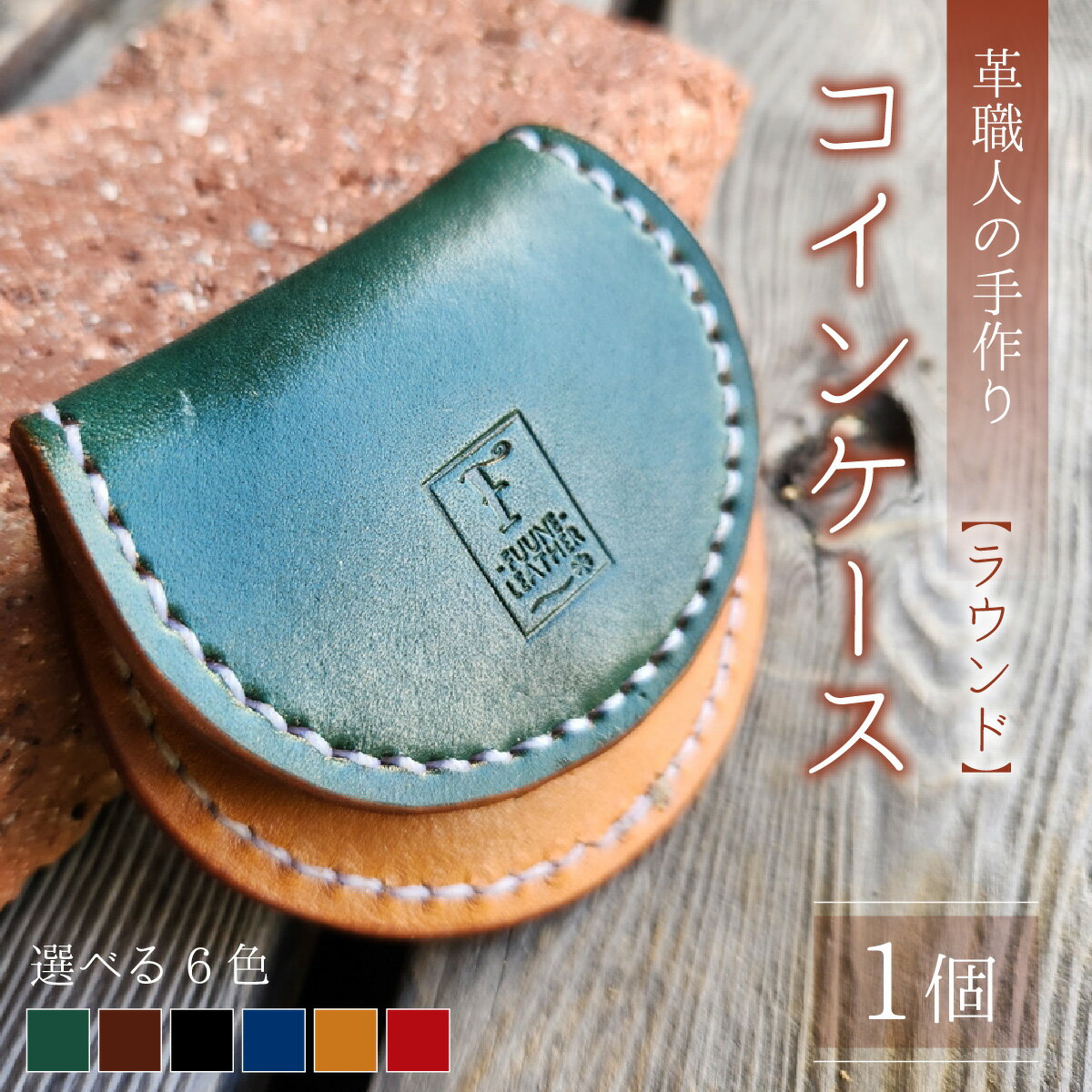【ふるさと納税】【6色から選べる】コインケース ラウンド / 革 レザー 職人 キーケース サドルレザー 牛革 手作り おしゃれ オリジナル レザー職人 フウネレザーファクトリー 雑貨 送料無料[A-027019] サムネイル2