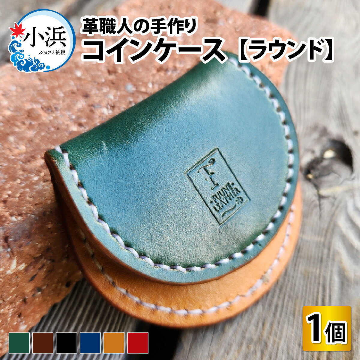 【6色から選べる】コインケース ラウンド / 革 レザー 職人 キーケース サドルレザー 牛革 手作り おしゃれ オリジナル レザー職人 フウネレザーファクトリー 雑貨 送料無料[A-027019]