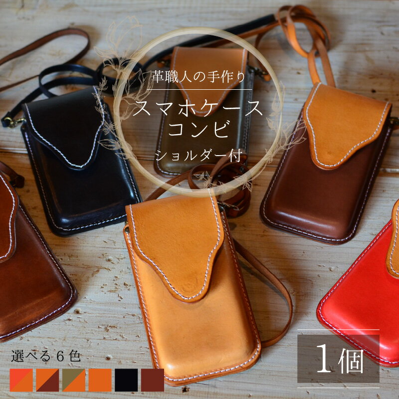【ふるさと納税】スマホケースコンビ(ショルダー付） 牛革 本革 スマホカバー [C-027004] サムネイル2