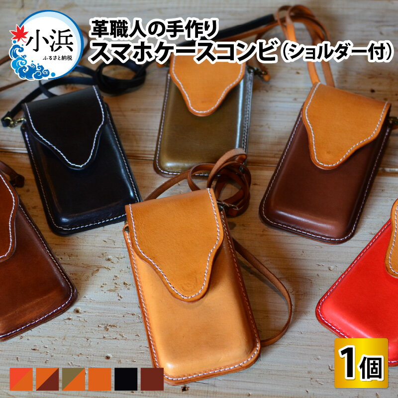 スマホケースコンビ(ショルダー付） 牛革 本革 スマホカバー [C-027004]