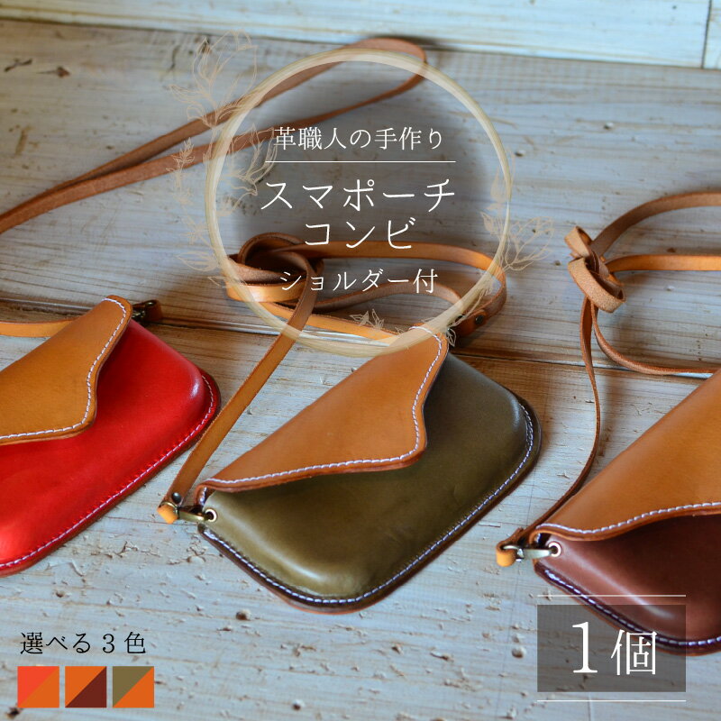 【ふるさと納税】スマポーチコンビ(ショルダー付き) 牛革 本革 スマホケース ミニバッグ ポシェット [C-027005] サムネイル2