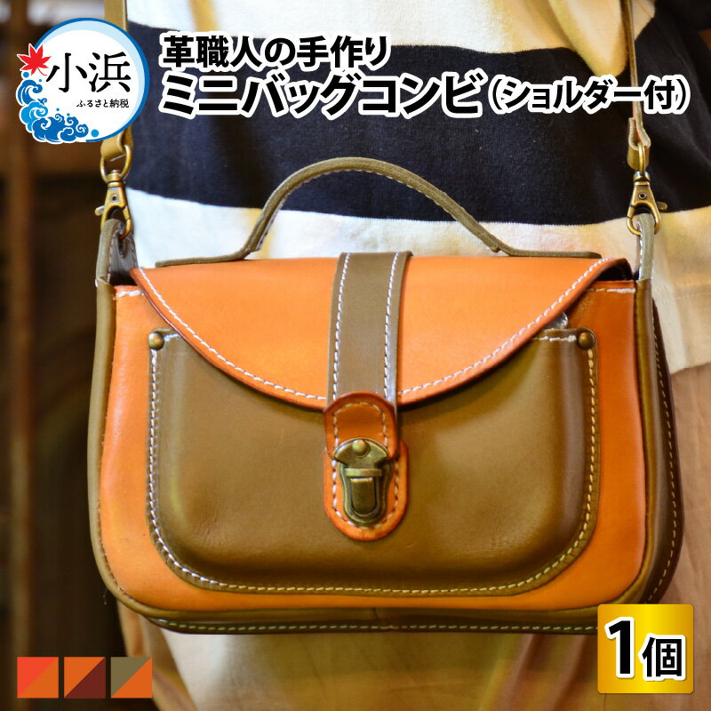 ミニバッグコンビ（ショルダー付） 牛革 本革 鞄 ショルダーバッグ ハンドバッグ [H-027003]
