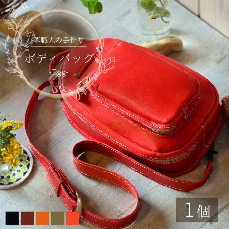 【ふるさと納税】ボディバッグ-Egg- 本革 牛革 バッグ 鞄 [J-027002] サムネイル2