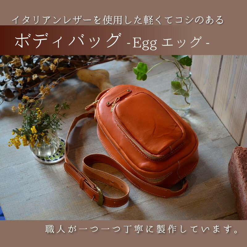 【ふるさと納税】ボディバッグ-Egg- 本革 牛革 バッグ 鞄 [J-027002] サムネイル3