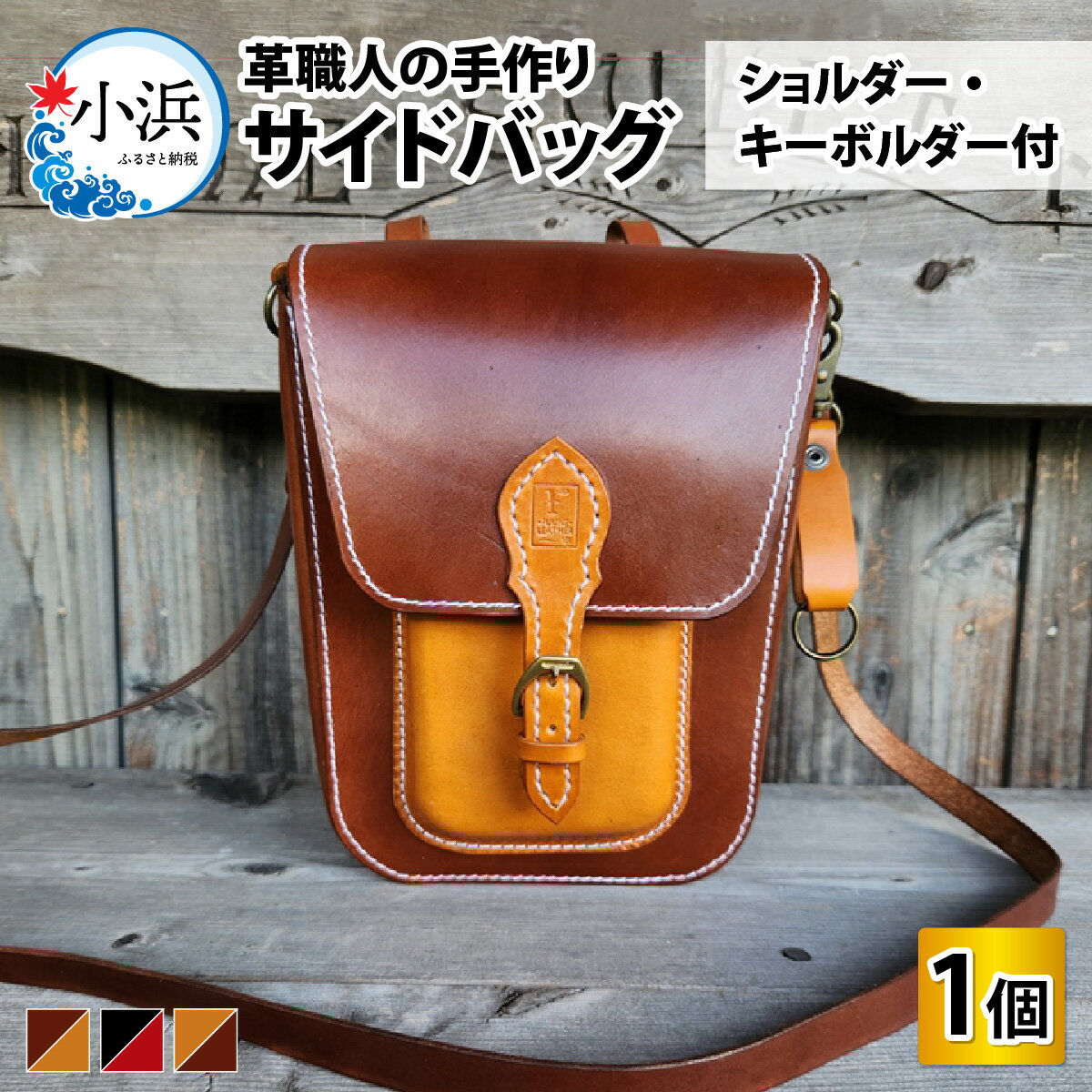 【3色から選べる】サイドバッグ（ショルダー・キーボルダー付） / 革 レザー 職人 キーケース サドルレザー 牛革 手作り おしゃれ オリジナル レザー職人 フウネレザーファクトリー 雑貨 送料無料[J-027013]