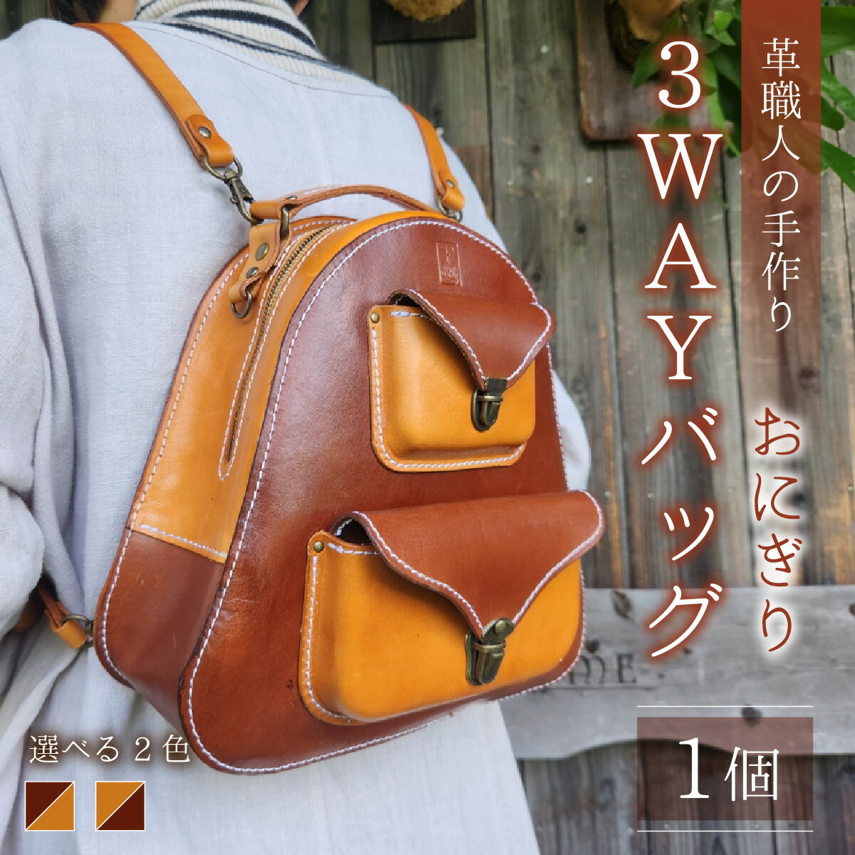 【ふるさと納税】【2色から選べる】3WAYバッグ おにぎり / 革 レザー 職人 キーケース サドルレザー 牛革 手作り おしゃれ オリジナル レザー職人 フウネレザーファクトリー 雑貨 送料無料[K-027006] サムネイル2