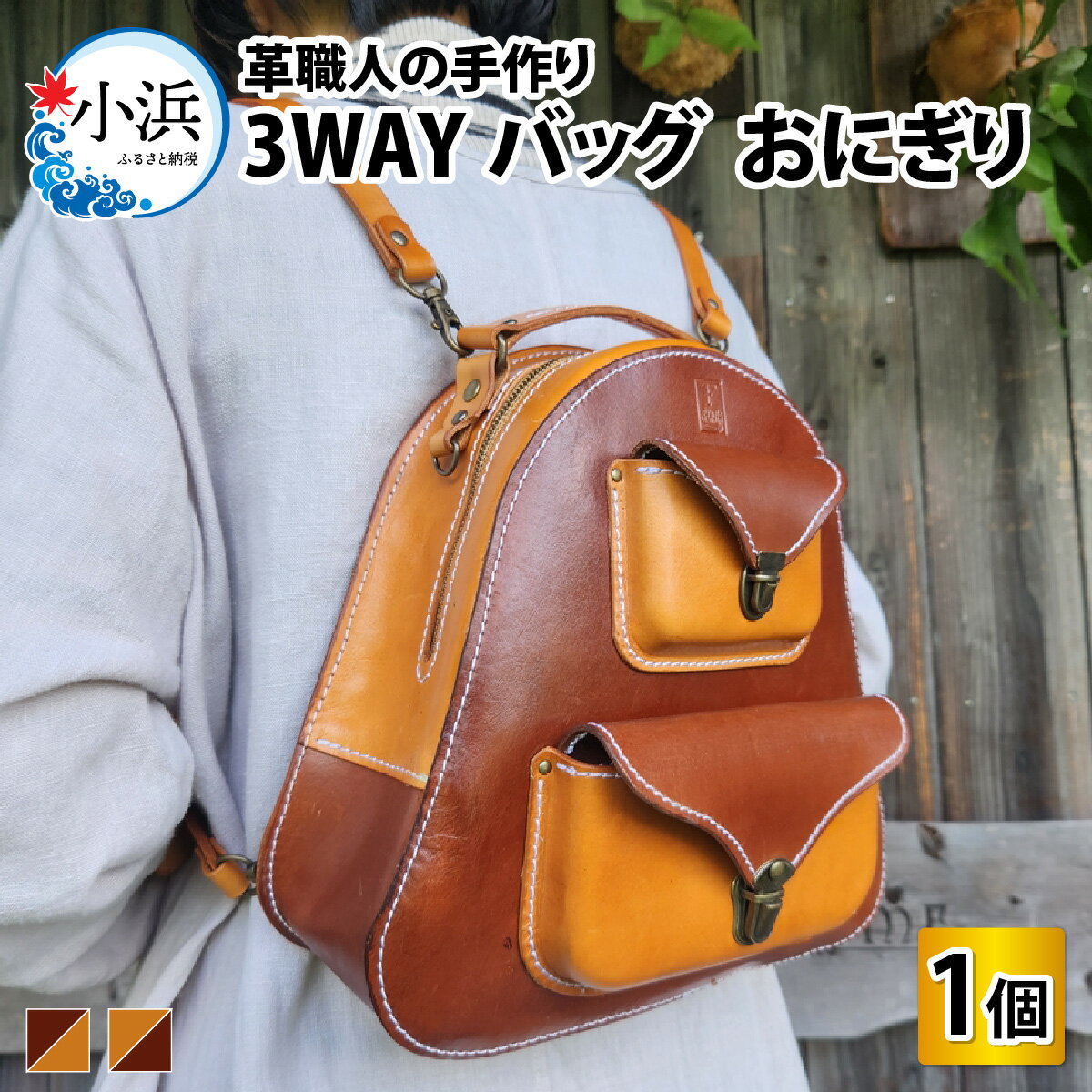 【2色から選べる】3WAYバッグ おにぎり / 革 レザー 職人 キーケース サドルレザー 牛革 手作り おしゃれ オリジナル レザー職人 フウネレザーファクトリー 雑貨 送料無料[K-027006]