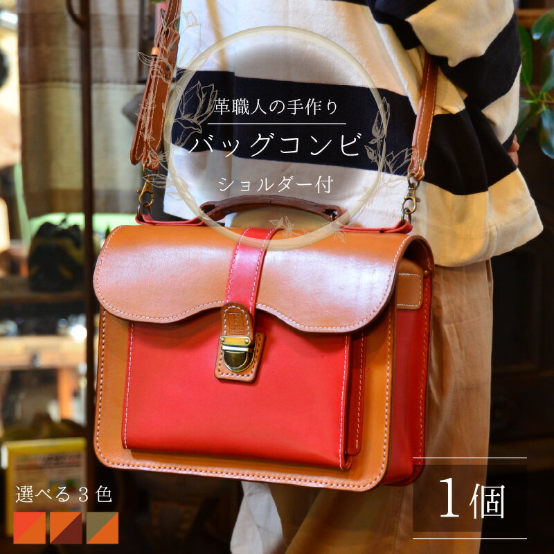 【ふるさと納税】バッグコンビ（ショルダー付） 牛革 本革 鞄 ショルダーバッグ ハンドバッグ [L-027005] サムネイル2