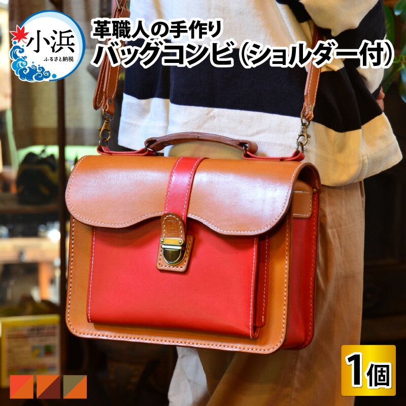 バッグコンビ（ショルダー付） 牛革 本革 鞄 ショルダーバッグ ハンドバッグ [L-027005]