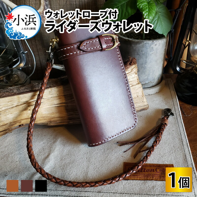 ライダーズウォレット（ウォレットロープ付）本革 牛革 財布[K-027005]