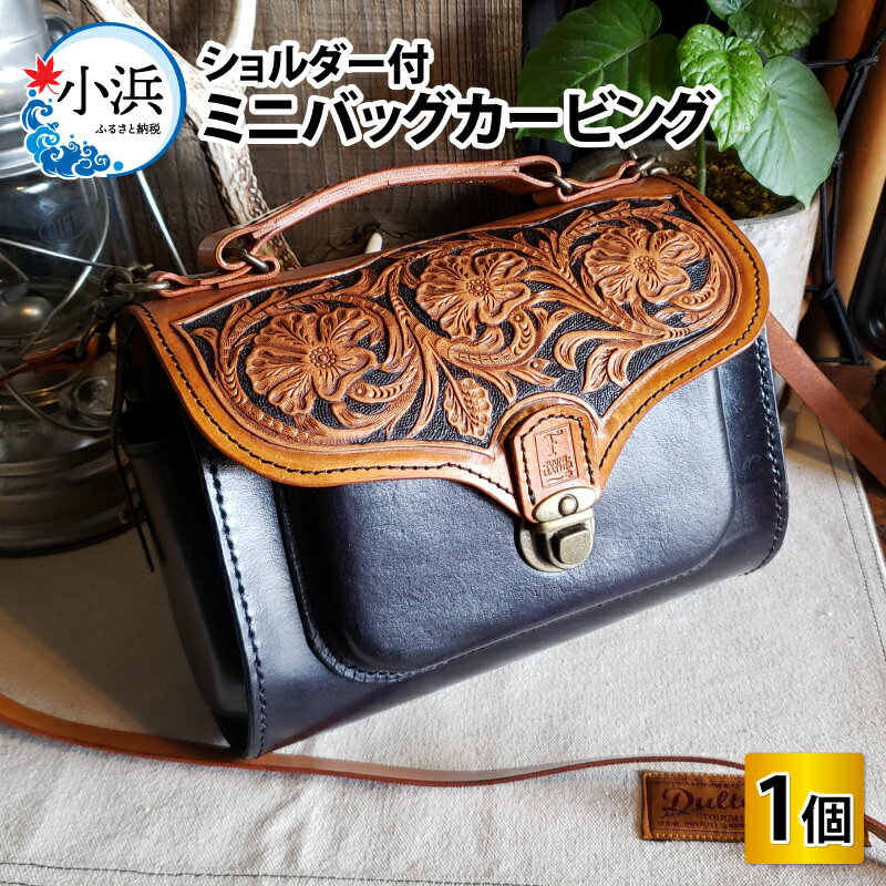 ミニバッグカービング（ショルダー付）本革 牛革 鞄[L-027008] [BFAJ075]