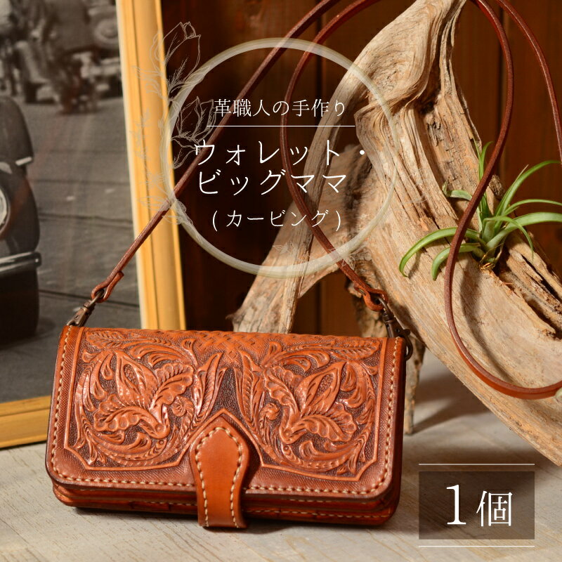 【ふるさと納税】ウォレット・ビッグママ (カービング) / 本革 牛革 財布 サイフ 手縫い 雑貨 高級 オリジナル レザー職人 フウネレザーファクトリー 送料無料 [O-027001] [BFAJ033] サムネイル2