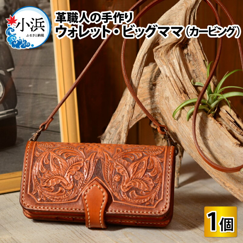 ウォレット・ビッグママ (カービング) / 本革 牛革 財布 サイフ 手縫い 雑貨 高級 オリジナル レザー職人 フウネレザーファクトリー 送料無料 [O-027001] [BFAJ033]