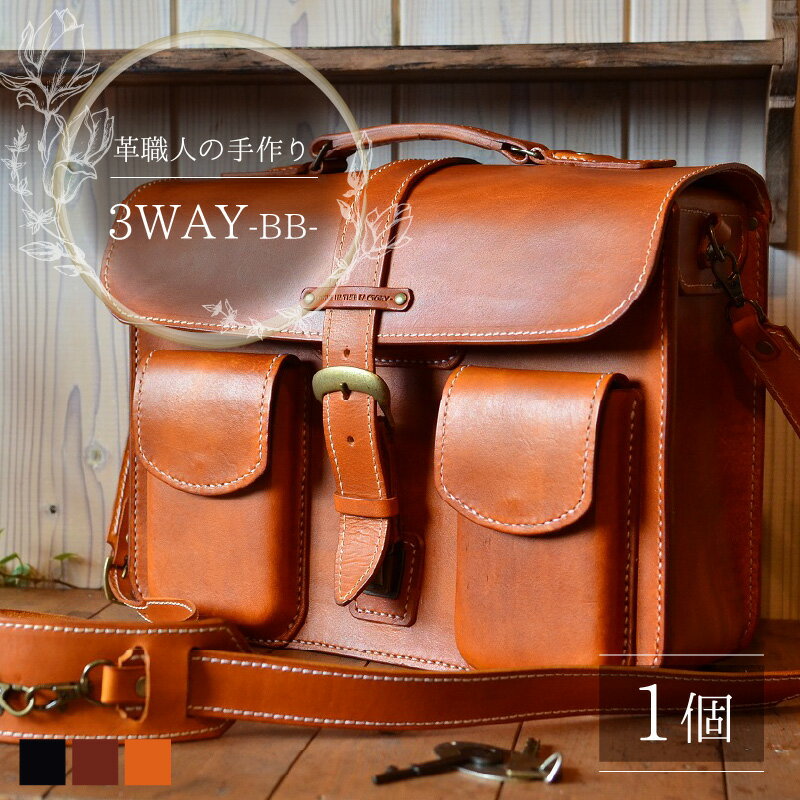 【ふるさと納税】3WAYバッグ BB 本革 牛革 鞄 [O-027005] サムネイル2