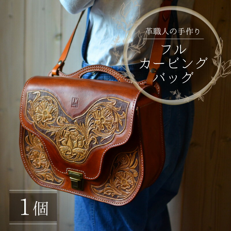 【ふるさと納税】フルカービングバッグ(ショルダー取り外し可) 本革 牛革 鞄 [P-027001] [BFAJ085] サムネイル2