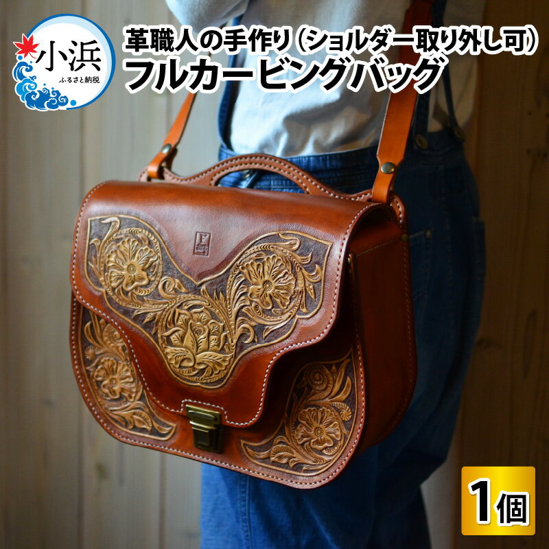 フルカービングバッグ(ショルダー取り外し可) 本革 牛革 鞄 [P-027001] [BFAJ085]