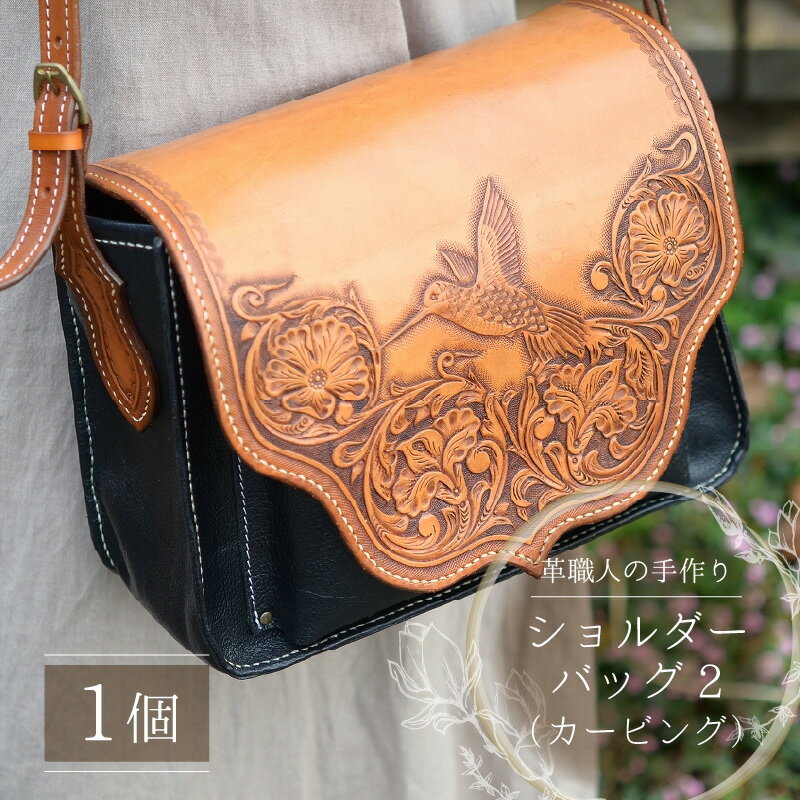 【ふるさと納税】ショルダーバッグ(カービング)2 本革 牛革 鞄[P-027002] [BFAJ167] サムネイル2
