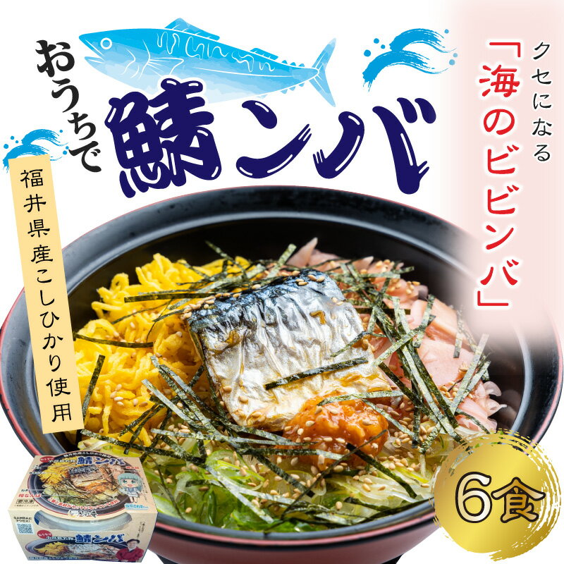 【惣菜・べんとうグランプリ2025優秀賞受賞！】おうちで鯖ンバ 6食入り｜冷凍丼 簡単調理 さば 鯖 丼 ご当地 お取り寄せ ビビンバ 時短 手軽 レンジ調理 [A-064001] 【配送不可地域：北海道・沖縄・離島】 [BFBP002]