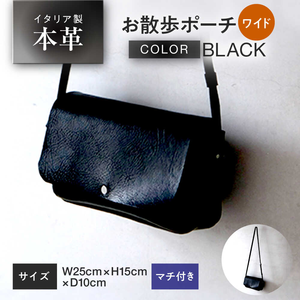 お散歩ポーチ ワイド マチ付き 【ブラック】 本革 イタリアンレザー / 軽量 ショルダーバッグ 牛革 シンプル 小浜市 / topiv[BFAI019]