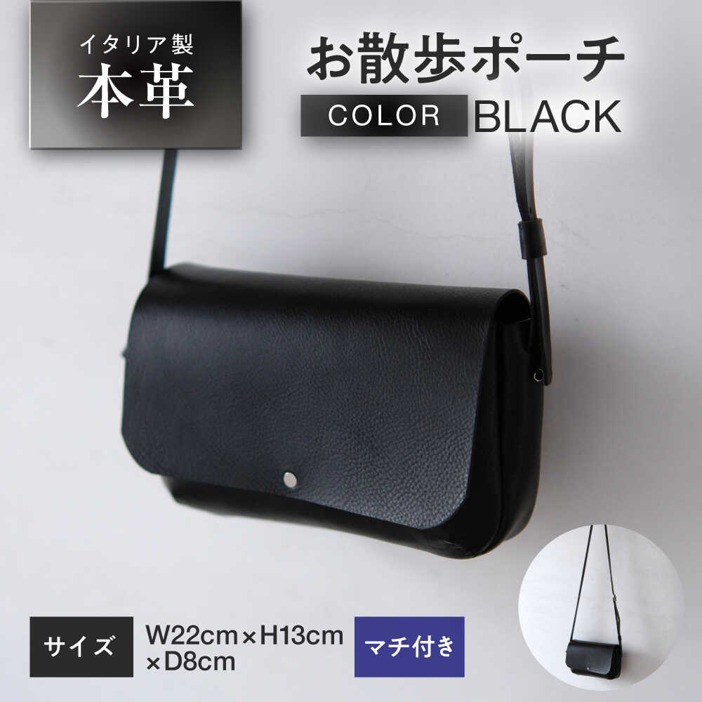 お散歩ポーチ マチ付き 【ブラック】 本革 イタリアンレザー / ショルダーバッグ 軽量 牛革 スマホポケット付き 小浜市 / topiv[BFAI021]
