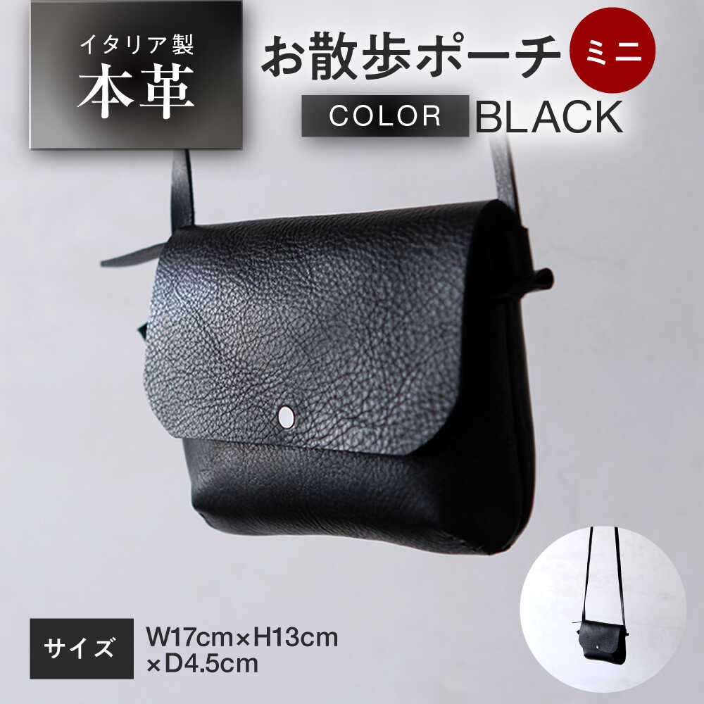 お散歩ポーチ ミニ 【ブラック】 本革 イタリアンレザー / ショルダーバッグ 軽量 牛革 背面ポケット付き 小浜市 / topiv[BFAI023]