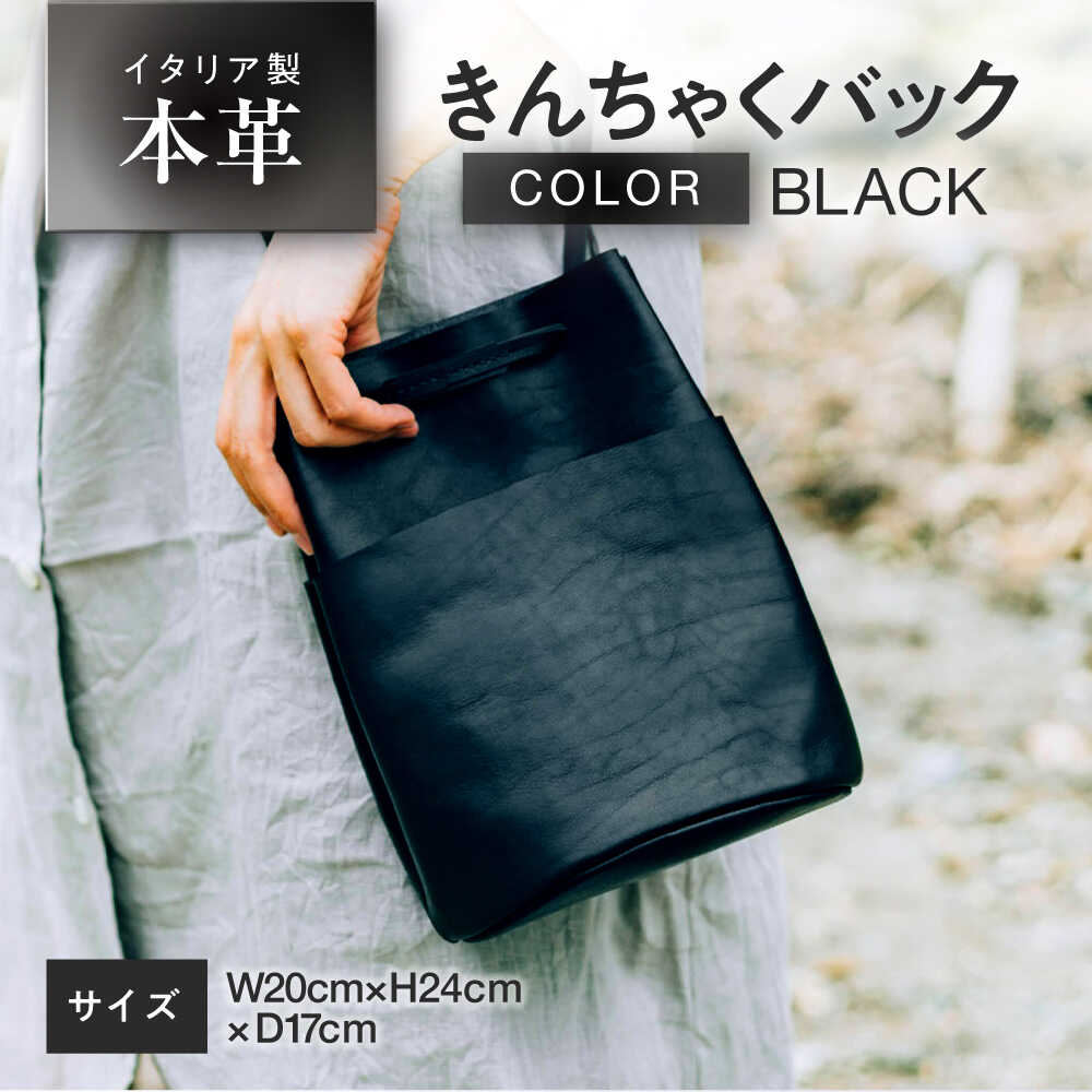 きんちゃく (巾着) バック 【ブラック】 本革 イタリアンレザー / ショルダーバッグ 軽量 牛革 前後ポケット付き 小浜市 / topiv[BFAI026]
