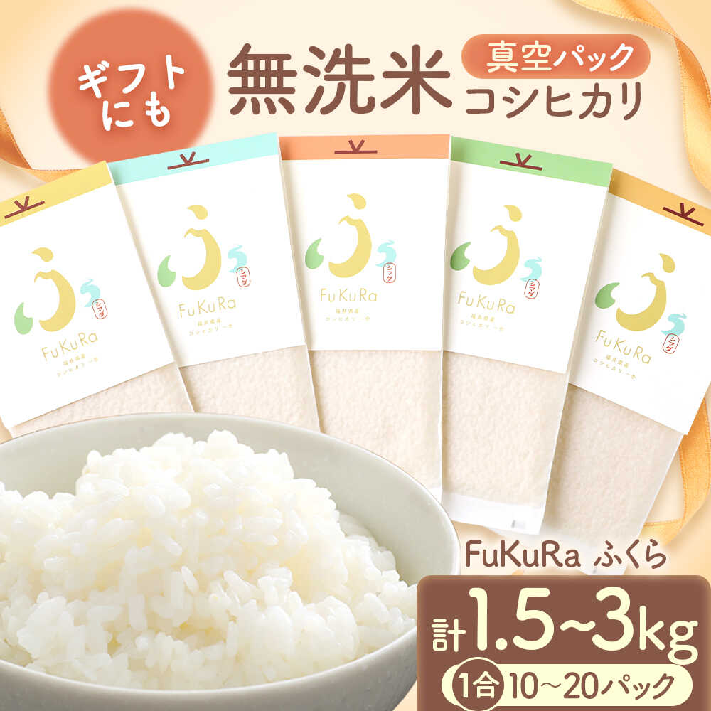 【令和7年産】『FuKuRa』無洗米真空パックこしひかり 1号パック｜fukura ふくら シマダ 小分け 便利 無洗米 コシヒカリ ブランド米 真空 米 1合 送料無料 小浜市 / シマダ農園 [BFAV005] [BFAV006] [BFAV007] [BFAV008]