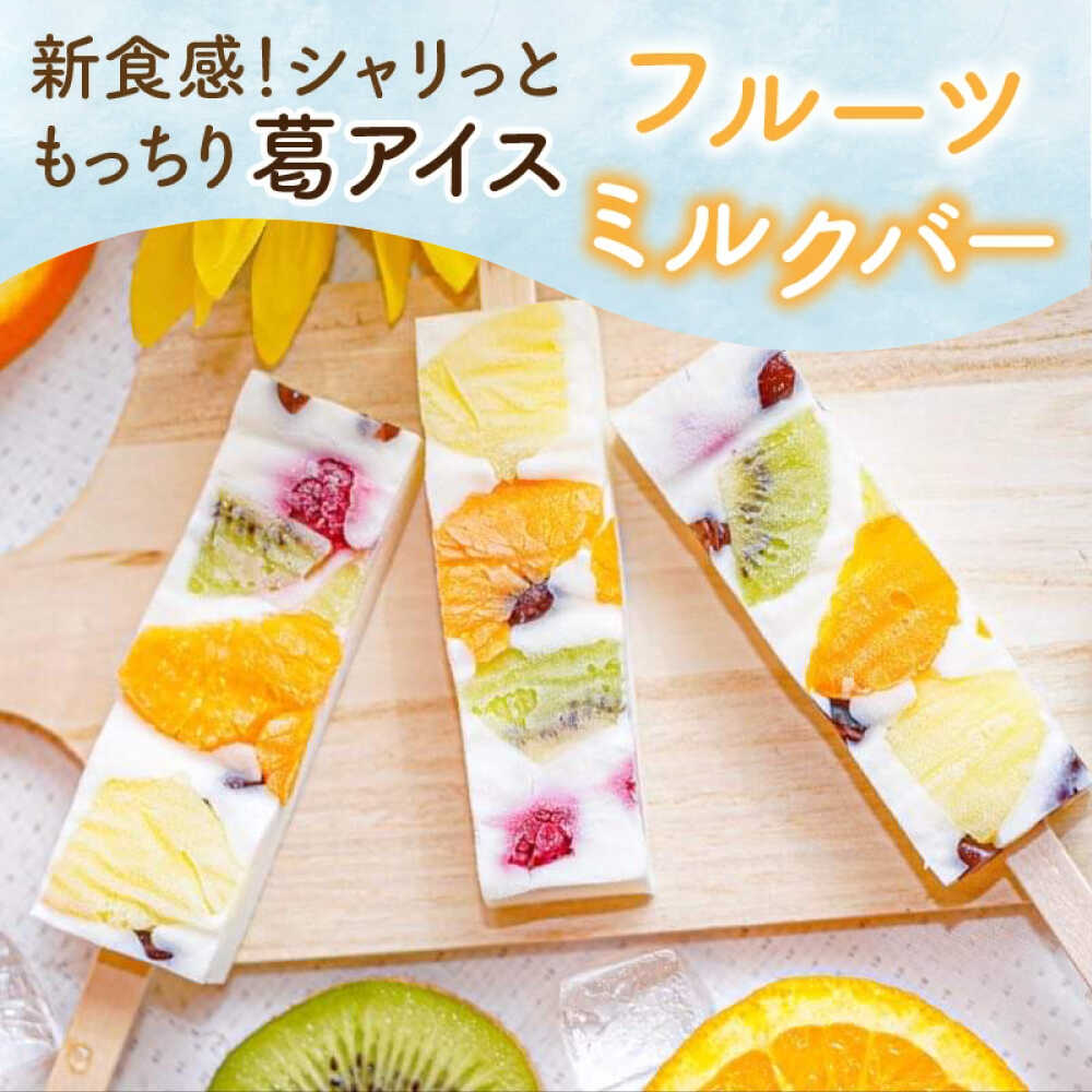 【ふるさと納税】【期間限定】新食感！シャリっと もっちり葛アイス フルーツミルクバー 10本入り / アイスキャンディー ミルクアイス 氷菓 あいす アイス スイーツ / 小浜市 / 志保重【配送不可地域：北海道・沖縄・離島】 [BFBF003] - 画像2