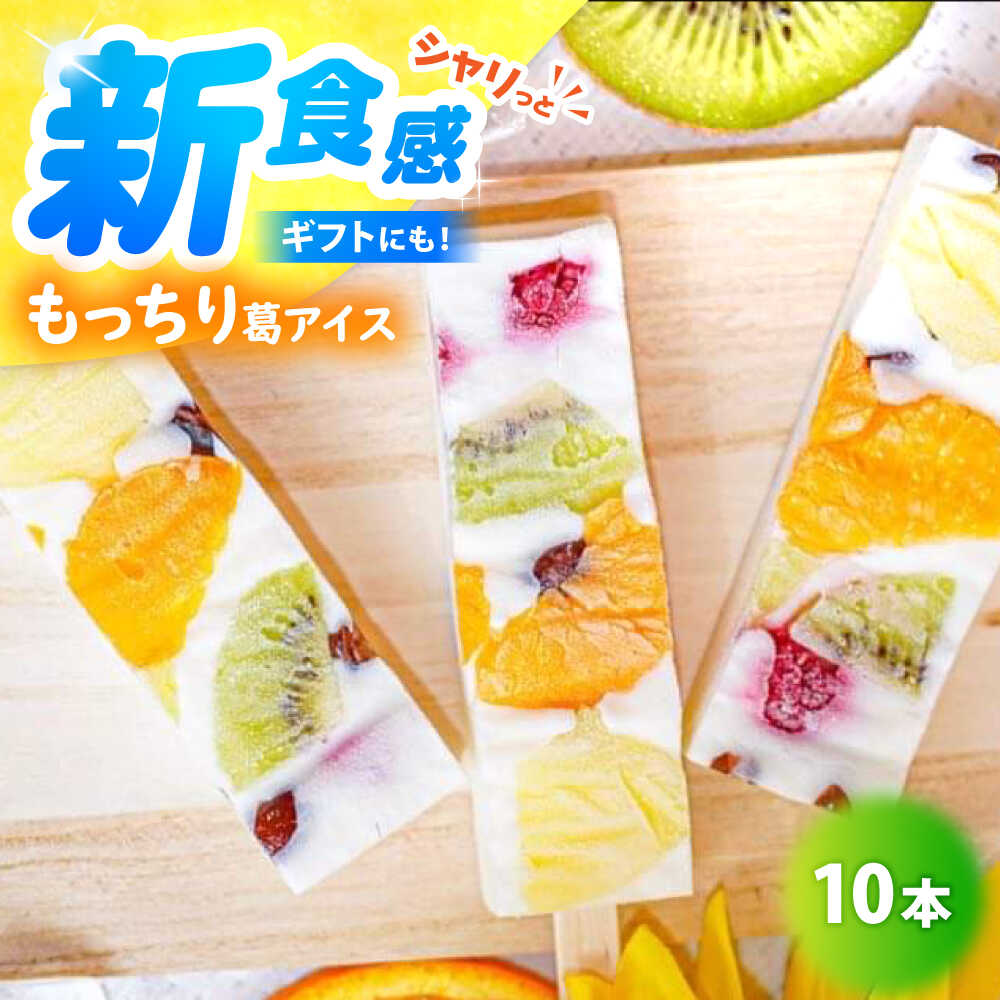 【期間限定】新食感！シャリっと もっちり葛アイス フルーツミルクバー 10本入り / アイスキャンディー ミルクアイス 氷菓 あいす アイス スイーツ / 小浜市 / 志保重【配送不可地域：北海道・沖縄・離島】 [BFBF003]