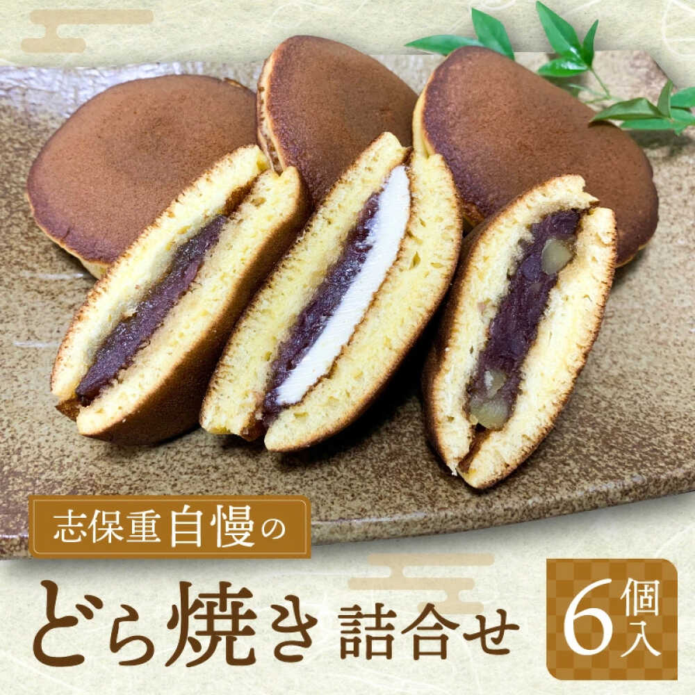 【ふるさと納税】 志保重 自慢のどら焼き詰合せ 6個入り ／ 和菓子 和生菓子 ギフト 贈答用 プレゼント つめたい 夏 小豆 餡 手作り 甘味 甘党 アイス デザート 【配送不可地域：北海道・沖縄・離島】 [BFBF007] - 画像2