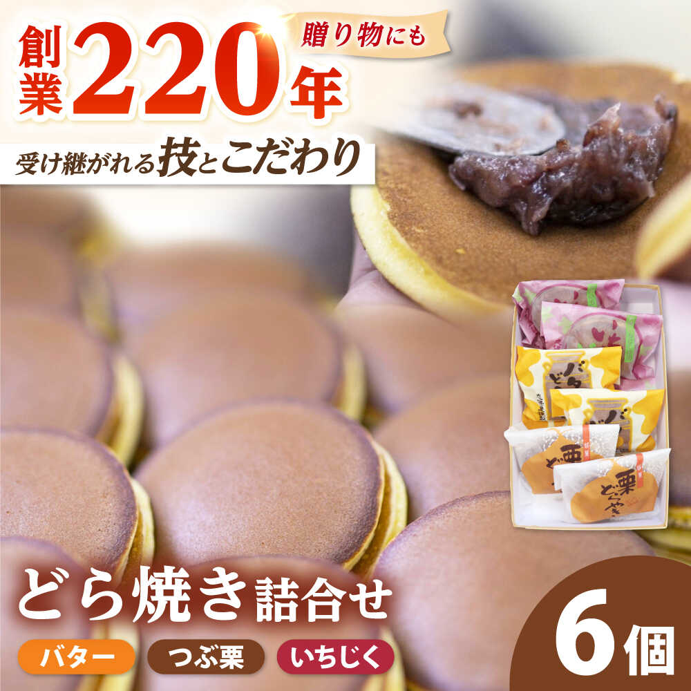 志保重 自慢のどら焼き詰合せ 6個入り ／ 和菓子 和生菓子 ギフト 贈答用 プレゼント つめたい 夏 小豆 餡 手作り 甘味 甘党 アイス デザート 【配送不可地域：北海道・沖縄・離島】 [BFBF007]