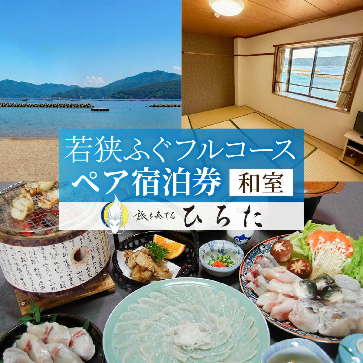 旅を奏でるひろた 若狭ふぐフルコース ペア宿泊券（和室利用） / 宿泊 宿泊券 旅行 旅 体験 体験型 海鮮 食品 魚介魚 鮮魚 ブランド 料理 お取り寄せ 旬 送料無料 [L-069001] [BFBQ002]
