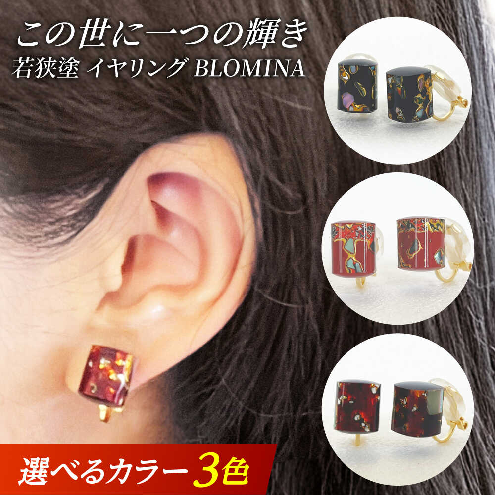 若狭塗イヤリング BLOMINA 【選べるカラー】/ イヤリング 若狭塗 伝統工芸品 小浜 / 若狭塗センター[BFEE001]