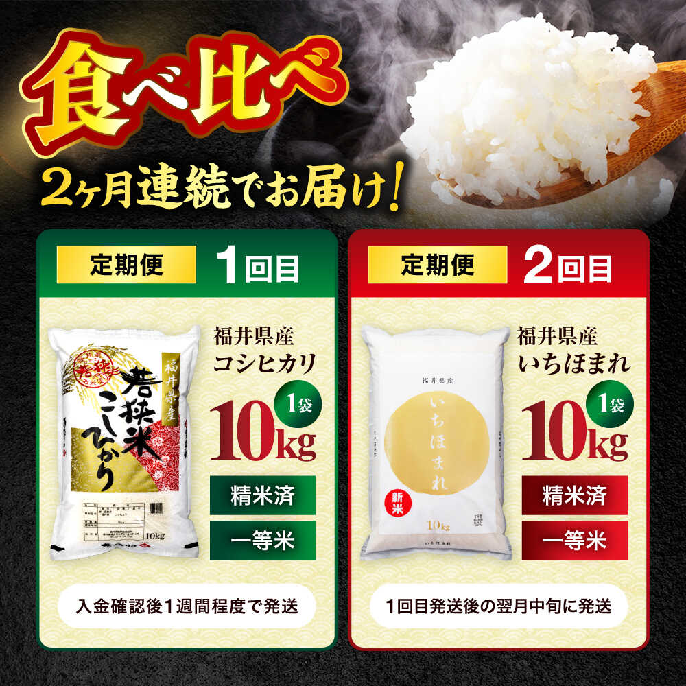 【ふるさと納税】【2回定期便】【福井県産】 1回目：コシヒカリ 白米 10kg 2回目： いちほまれ 白米 10kg 福井県米 / コシヒカリ発祥 ブランド 特A常連 小浜市 / 若狭ふれあい市場[BFEL052] - 画像2