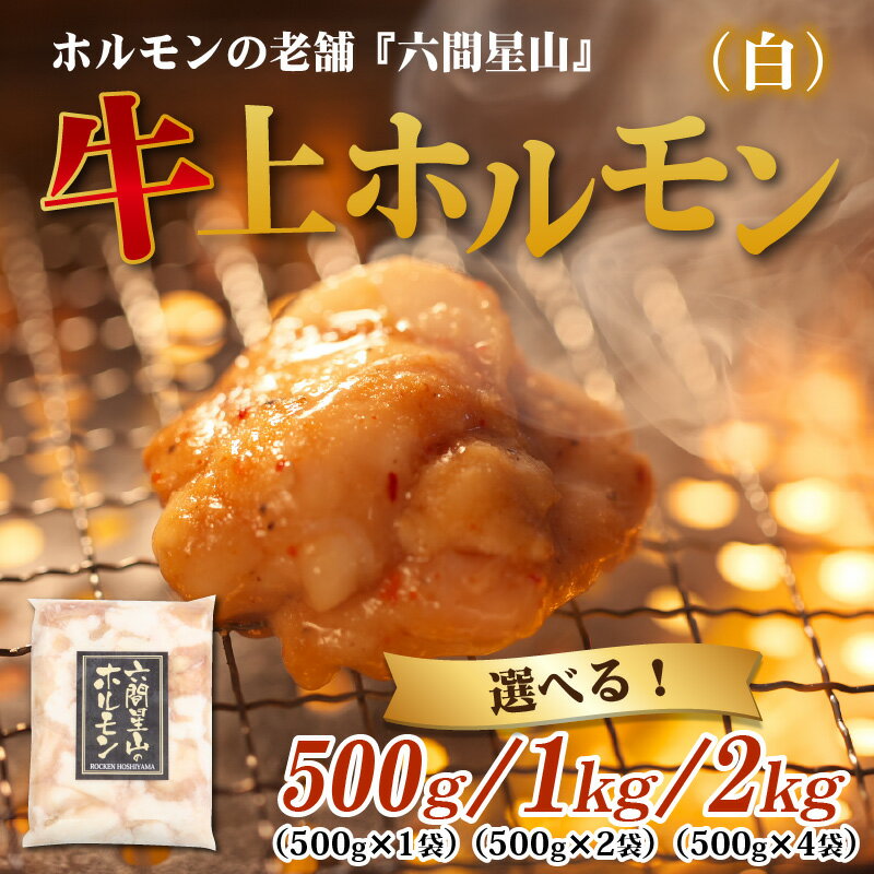 【ふるさと納税】ホルモン の 老舗 六間星山 の 牛上ホルモン（白）500g／1kg／2kg [A-026002] | 国産 豪州産 秘伝 タレ漬け 星山 焼肉 バーベキュー ホルモン鍋 とんちゃん 鉄板焼 BBQ もつ 味付け肉 ビールのお供 網焼き 牛肉 肉 ハイボール 焼肉店 ホルモン焼き 送料無料 サムネイル2