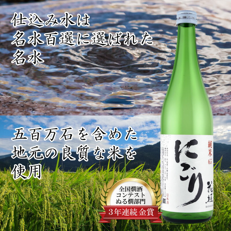 【ふるさと納税】【全国燗酒コンテスト 3年連続金賞】日本酒 花垣 純米にごり 720ml×1本【父の日】[A-036008]｜五百万石 にごり酒 濁り酒 精米歩合65% 国産 送料無料 父の日 - 画像3