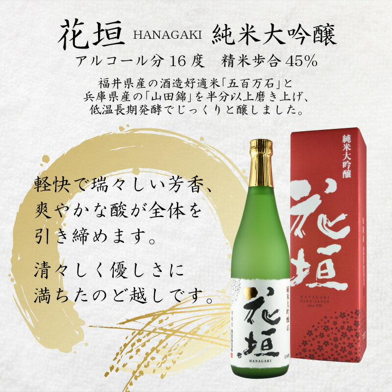 【ふるさと納税】花垣 純米大吟醸 720ml　[A-036001] | ギフト のし 大吟醸 純米 山田錦 五百万石 米 地酒 南部酒造場 銘酒 日本酒 お酒 送料無料 父の日 お中元 お歳暮 サムネイル3