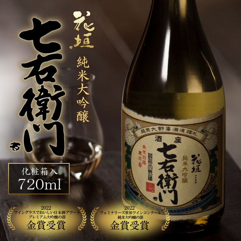【ふるさと納税】【金賞 W受賞】日本酒 花垣 七右衛門 純米大吟醸 720ml×1本[A-036007]｜山田錦 精米歩合40％ 14号酵母 ギフト のし 贈呈用 化粧箱 お取り寄せ 国産 送料無料 サムネイル2
