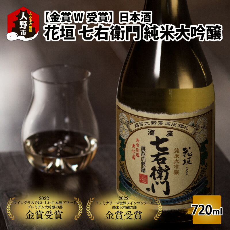 【金賞 W受賞】日本酒 花垣 七右衛門 純米大吟醸 720ml×1本[A-036007]｜山田錦 精米歩合40％ 14号酵母 ギフト のし 贈呈用 化粧箱 お取り寄せ 国産 送料無料