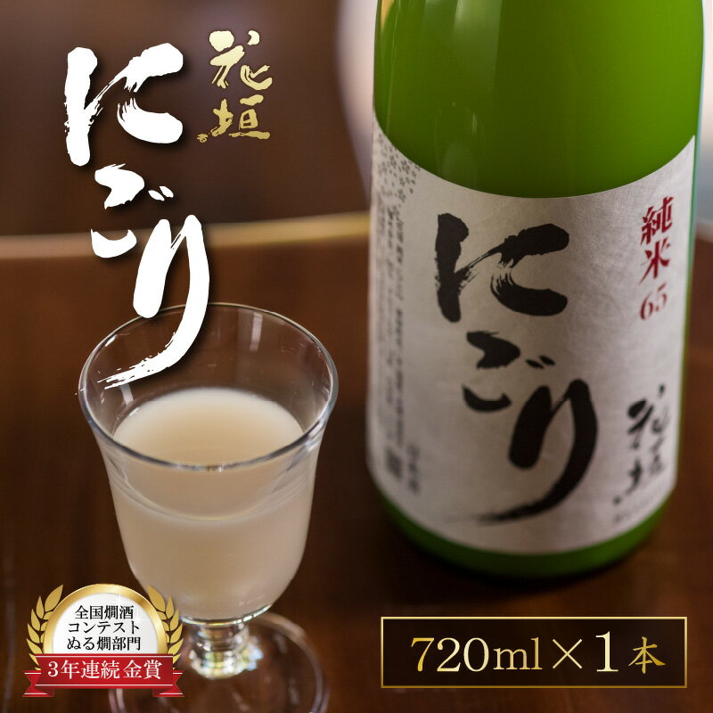 【ふるさと納税】【全国燗酒コンテスト 3年連続金賞】日本酒 花垣 純米にごり 720ml×1本【父の日】[A-036008]｜五百万石 にごり酒 濁り酒 精米歩合65% 国産 送料無料 父の日 - 画像2