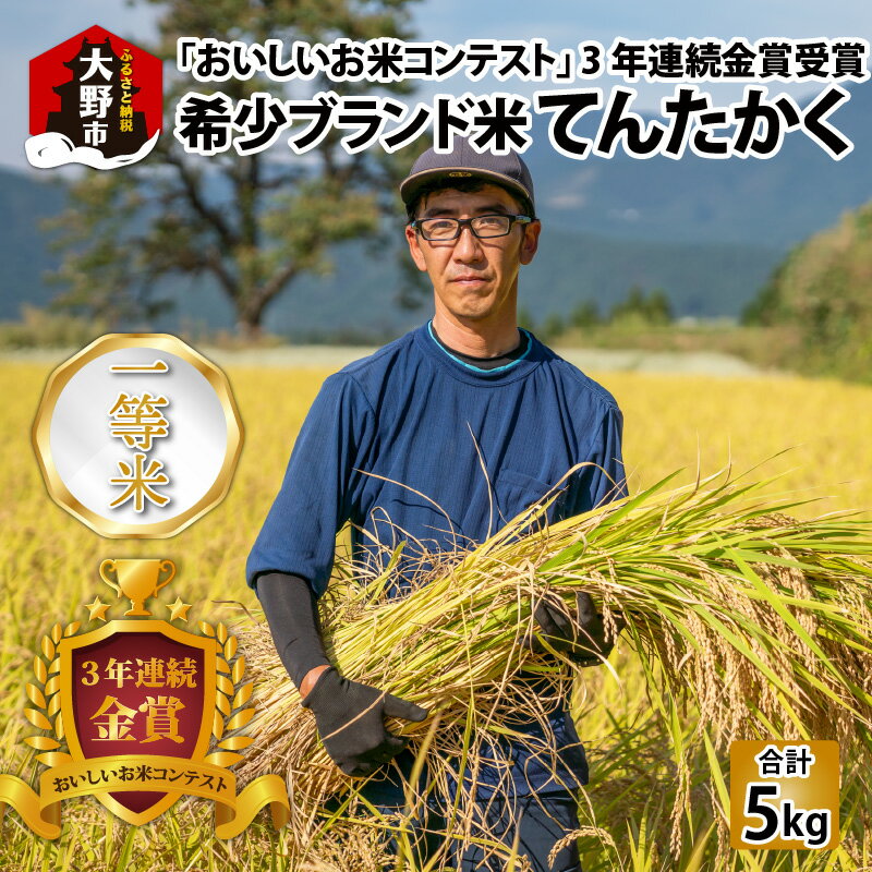 【令和7年産】越前大野産 一等米 帰山農園の「てんたかく」 5kg × 1袋【選べる精米方法】 白米 玄米 無洗米 5分づき 8分づき 米 お米 [A-001041]