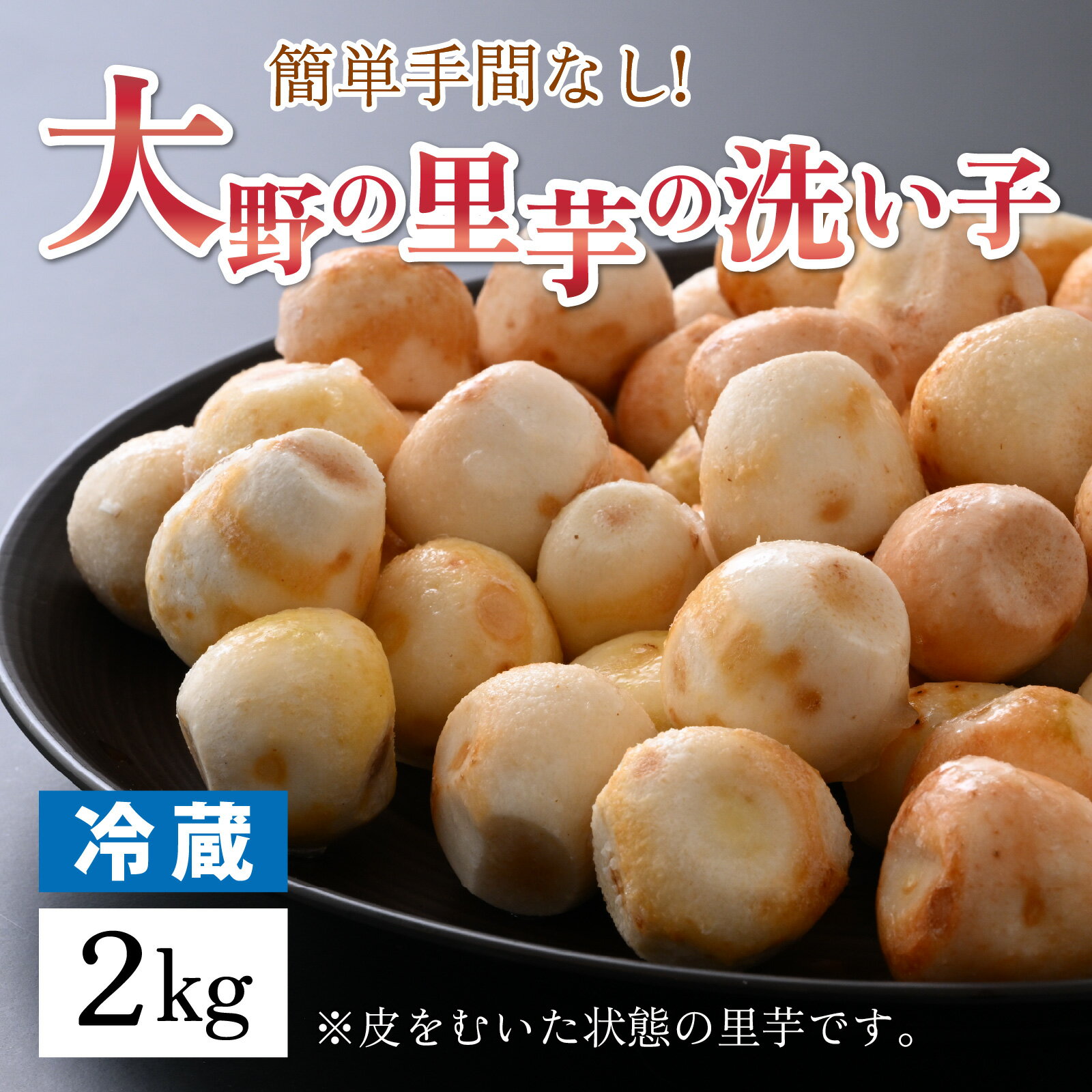 【ふるさと納税】越前大野の里芋の洗い子【冷蔵】2kg [A-001080] | ねっとりホクホク もっちり 小分け 使いやすさ 冷蔵 芋 イモ サトイモ 里芋 野菜 和食 便利 皮なし 送料無料 - 画像2
